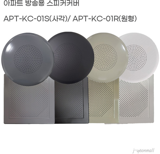 아파트 스피커 커버 세대용 사각 원형 천장 실링 벽부형 천정형 안내방송용, 커버만, 원형커버(화이트)