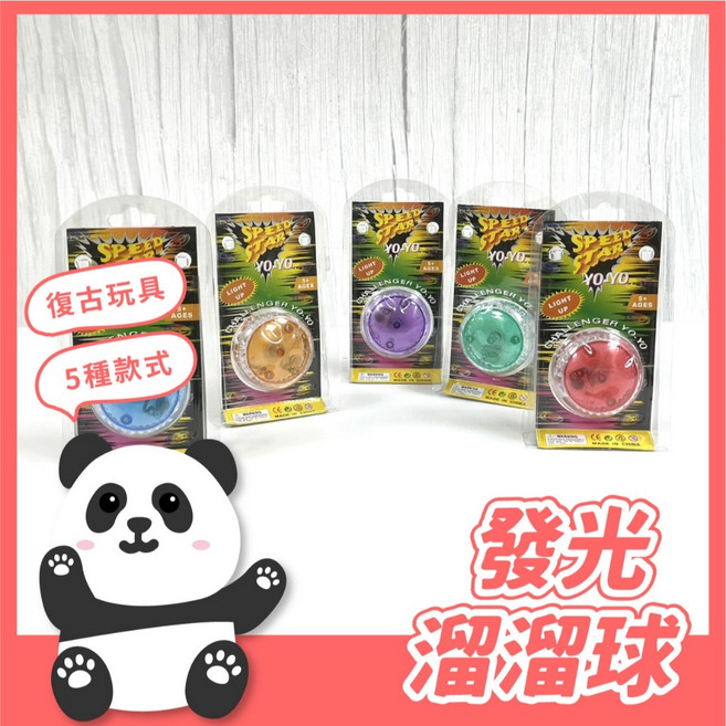 黑白寶貝 發光溜溜球 yoyo球 拉線悠悠球 懷舊兒童玩具, 1個, 隨機