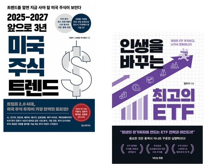 (최중혁) 2025-2027 앞으로 3년 미국 주식 트렌드 + (잼투리) 인생을 바꾸는 최고의 ETF (전2권)