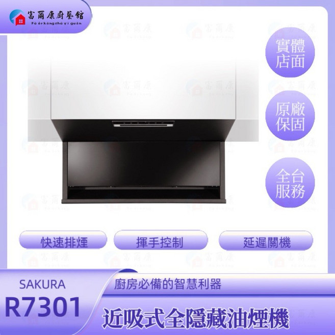 SAKURA 櫻花 近吸式全隱藏油煙機 R7301, 櫻花全隱藏R7301XL+基本安裝, R7302, 基本安裝