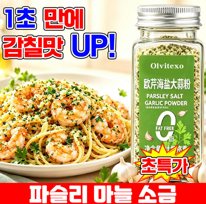 [만능 시즈닝 솔트] 1/1+1 파슬리 마늘 소금 파슬리 소금가루 파슬리 마늘 소금혼합 양념가루 파슬리 가루 100% 샐러드 파스타 복합 조미료 TENFOC, 1개, 110g