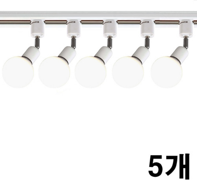 케이시조명 볼소켓 자유봉 레일조명 레일등 카페조명, 5개, 화이트