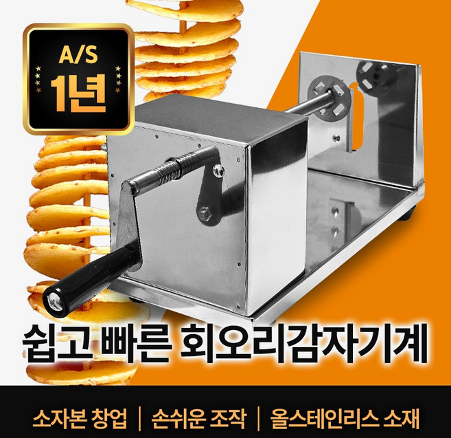 센리 회오리감자기계 수동형 감자칩 슬라이스 휴게소간식 만들기, 1개, 스텐