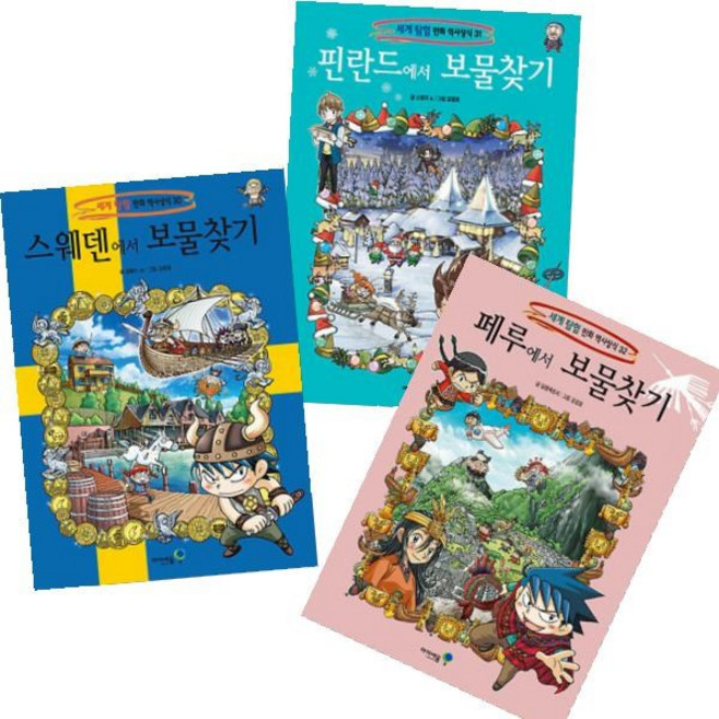 스웨덴에서 보물찾기+페루에서 보물찾기+핀란드에서 보물찾기 [전3권] : 세계탐험 만화 역사상식