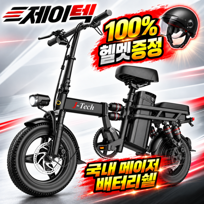 8위 - 제이텍 접이식 전기자전거 48V 고출력 모터 전동 PAS 배달 대리운전 출퇴근 미니, 03. 기본형/15Ah