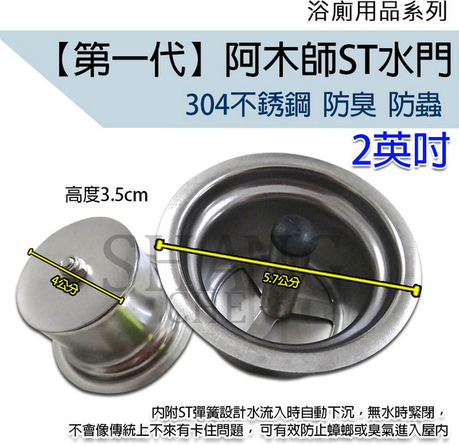 阿木師 不銹鋼水門 集水槽落水頭 防臭防蟲, 1個, ST一代 1.5吋 孔3cm用