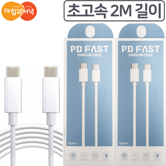 아침과저녁 ctoc 케이블 2m 초고속 C타입 고속충전 케이블 삼성 충전기 호환, 2개