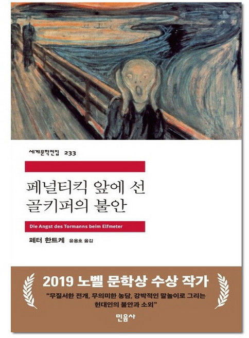 페널티킥 앞에 선 골키퍼의 불안 - 민음사 세계 문학 전집 책 233, 페터한트케