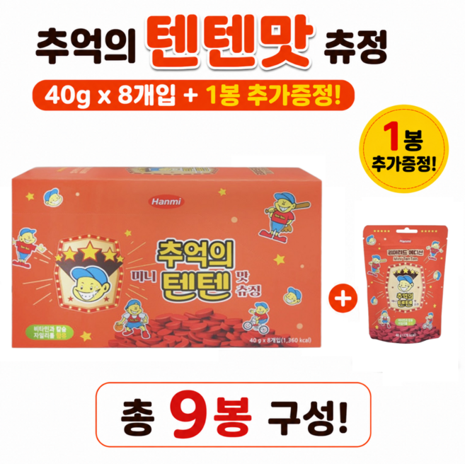 한미 추억의 텐텐 츄정 딸기맛 카라멜 + 추가증정 텐텐 성장기 어린이영양제, 8개, 40g