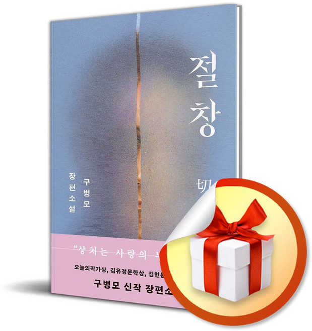 10위 - 절창 (구병모 장편소설) (이엔제이 전용 사 은 품 증 정)