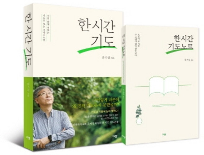 《한 시간 기도》+《한 시간 기도노트》세트, 규장