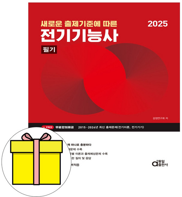 동일출판사 2025 새로운 출제기준 전기기능사 필기 시험