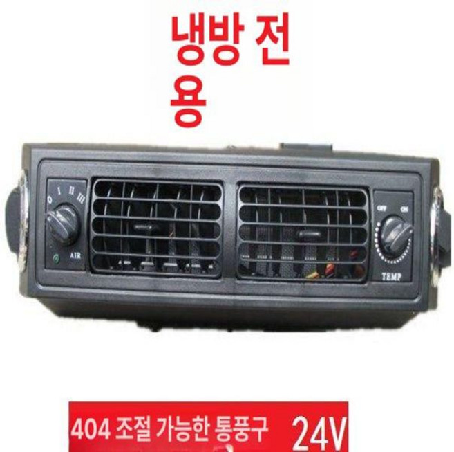 해이프 무시동 에어컨 화물차 냉방기 자동차용 범용 24, 단냉 404 가능 풍구 전압 24V, 기본 모델명/품번