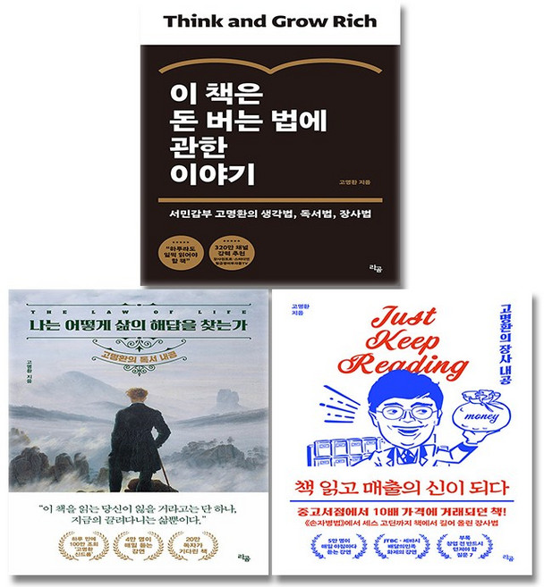 (고명환 세트) 책 읽고 매출의 신이 되다 + 나는 어떻게 삶의 해답을 찾는가 + 이 책은 돈 버는 법에 관한 이야기 (전3권), 라곰, 고명환