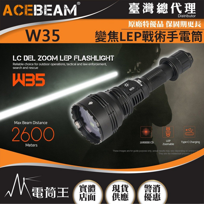 電筒王 ACEBEAM W35 800流明 2600米 變焦LEP戰術手電筒 聚泛光電子變焦 攻擊頭 TYPE-C, 1個, W35 變焦LEP戰術手電筒