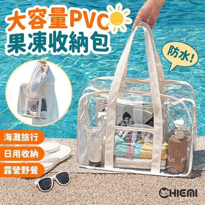CHIEMI 大容量防水果凍收納包 透明提袋 沙灘游泳旅行袋, 鈕釦款,黑色邊