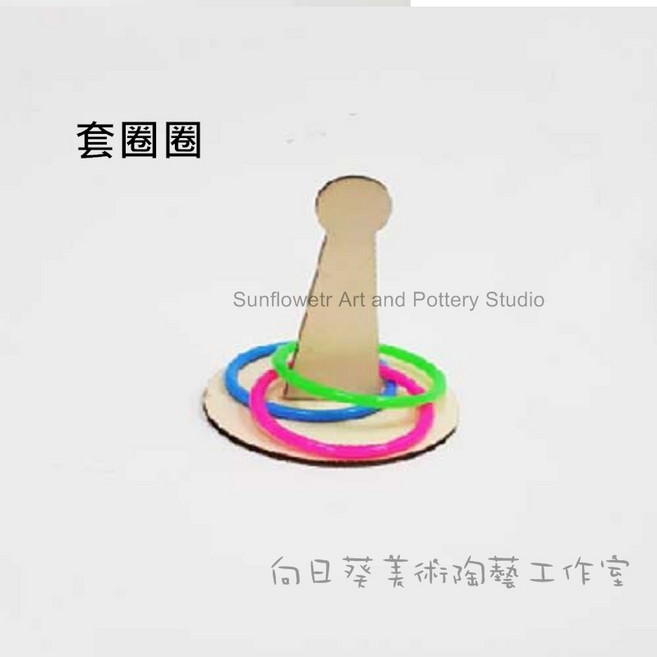 向日葵 套圈圈, 1個