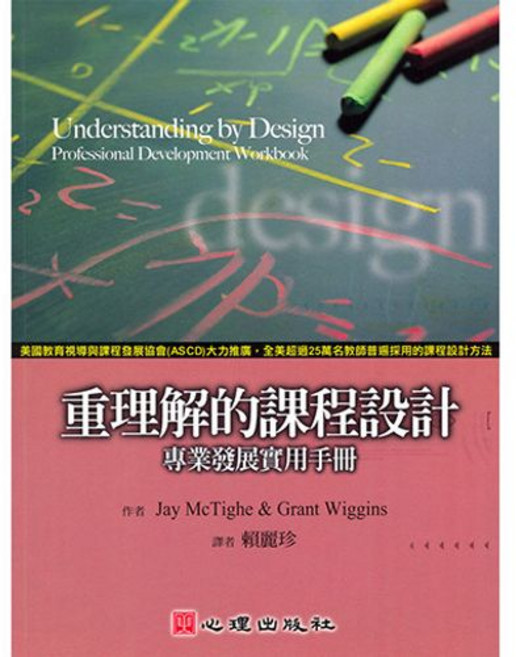 心理出版 重理解的課程設計-專業發展實用手冊, 單本