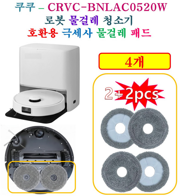 [HCF호환용패드] 쿠쿠 올인원 로봇청소기 ( CRVC-BNLAC0520W ) - 극세사 물걸레 호환 패드 4개