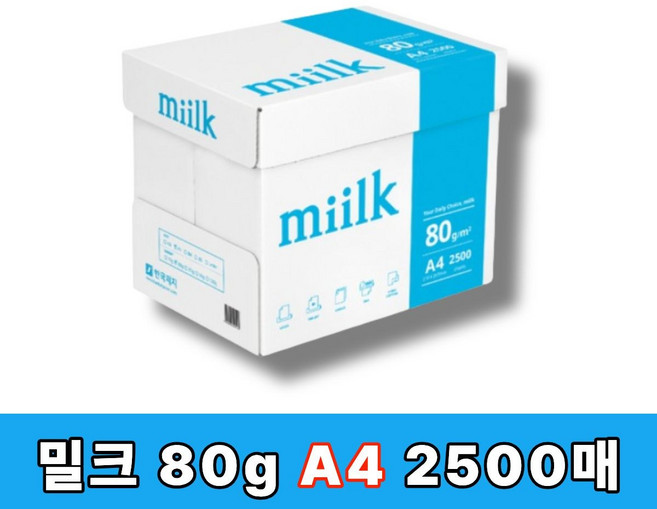 밀크 A4용지 80g 1박스 한국제지 복사용지, 2500개, A4