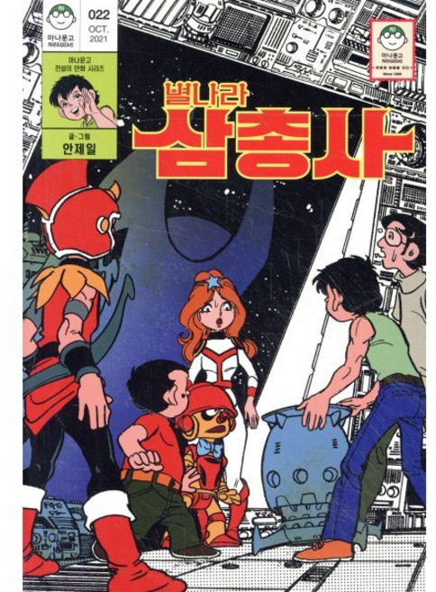 별나라 삼총사, 마나가게, 마나문고 전설의 만화 시리즈