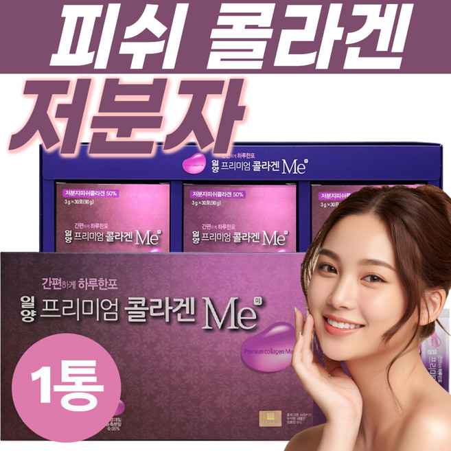 콜라겐추천 저분자피쉬 히알루론산 프락토올리고당 혼합과일 비타민B2 레몬오일 라임오일 분말 스틱 30대 40대 여성 여자 일양약품 HACCP인증 90포 1박스