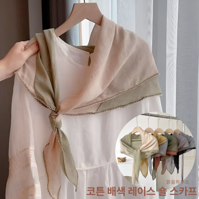 [맑음하우스]데일리 코튼 배색 레이스 숄 스카프 머플러