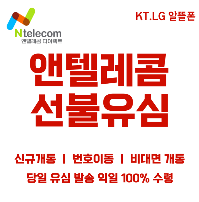 앤텔레콤 선불폰 후불폰 알뜰폰 kt lg 공식 정품 선불유심, LG선불유심(LG정지폰 사용 가능), 1개