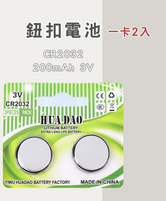 HUA DAO 鈕扣電池 CR2032 (2入) CR2025 CR2450 (5入) AG3 LR41 AG10 LR1130 AG13 LR44 (10入) 多種型號選擇, 1個, CR2032：一卡2入, 2