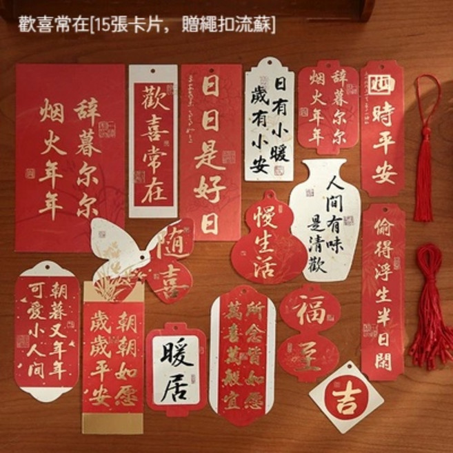新年春聯掛飾 國風書法吊卡 節慶佈置氣氛營造, 歡喜常在（15張卡附贈繩扣）, 喜至福來, 歡喜常在