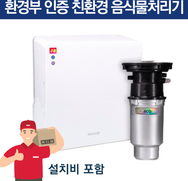 에코업 음식물처리기 업소용 가정용 대용량 무소음 홈쇼핑 에코 음식물처리기 미생물 액상 화 분쇄 소멸 방식 싱크대 음식물 분쇄기 청소기 신혼집 집들이 선물 짤순이 스마트 무소음
