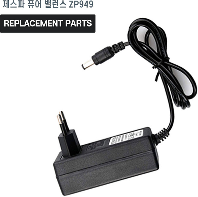 제스파 퓨어 밸런스 ZP949 안마기 호환 충전기 어댑터 아답타