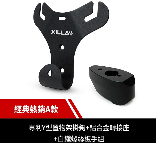 Xilla 專利Y型前置物架掛勾 適用於YAMAHA Smax 勁戰二 AERO 外送必備 1個 附安裝工具包, 經典熱銷A款 附安裝工具包 ,勁戰三代