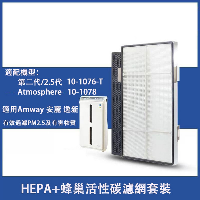 Amway 安麗 HEPA+蜂巢活性碳濾網套裝 適用第二代/2.5代 10-1076-T 逸新, 1個, 蜂巢活性炭濾䋞 (美版2.5cm含晶片)