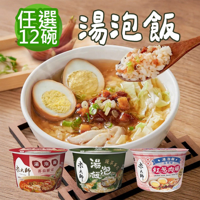 米大師 湯泡飯 常溫米飯 沖泡粥 方便速食, 1個, 蕃茄羅宋12碗