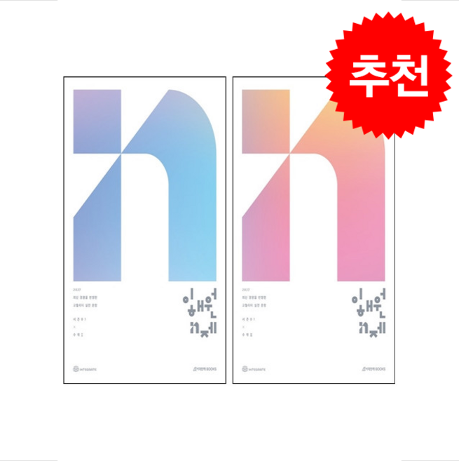 4위 - 2027 이해원 N제 시즌1 수학1 수학2 세트 + 쁘띠수첩 증정, 수학