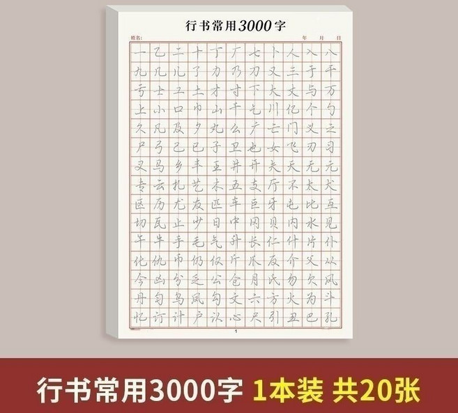 臺灣繁體 行書字帖 練字本 成人初學者, 常用3000字,每頁不重複,15天練好字, 常用3000字, 每頁不重複