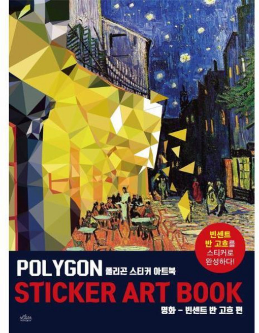 [빅북] 폴리곤 스티커 아트북 : 명화 빈센트 반 고흐 편, 상세 설명 참조