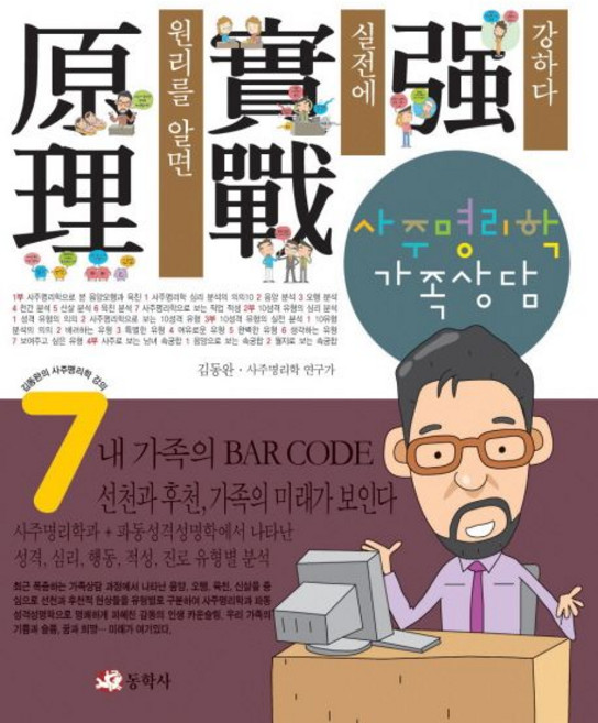 김동완 사주명리학 가족상담, 1개