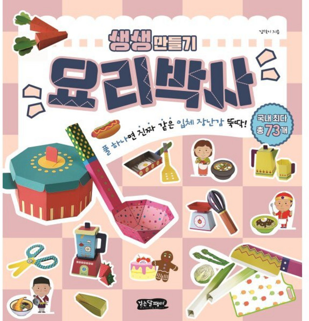 생생 만들기 : 요리박사 : 풀 하나면 움직이는 입체 장난감 뚝딱!, 걷는달팽이, 상세내용 참조