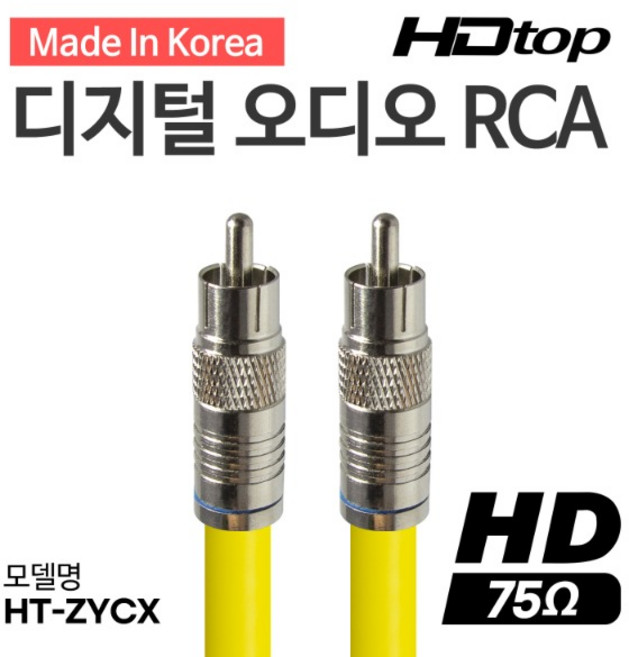 HDTOP 국산 75옴 코엑셜 RCA 5C 동축 케이블 2m(옐로우)/HT-ZYCX020/디지털 오디오 동축 케이블/RCA 1선/5C-HFBT 선재/3중차폐/압축 방수 커넥터, 선택없음, 1개