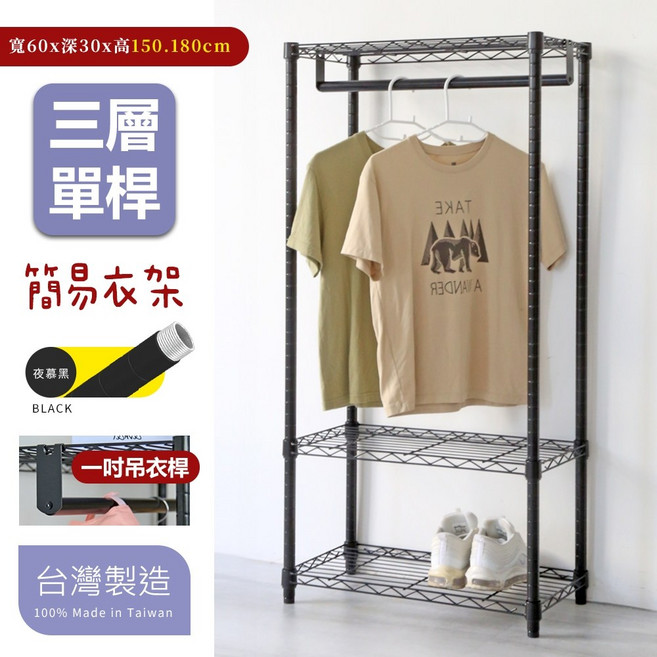 【品樂生活】30X60X150CM 單桿三層吊衣架組-2款可選 (無布套/層架鐵架), 烤漆黑-高度150公分