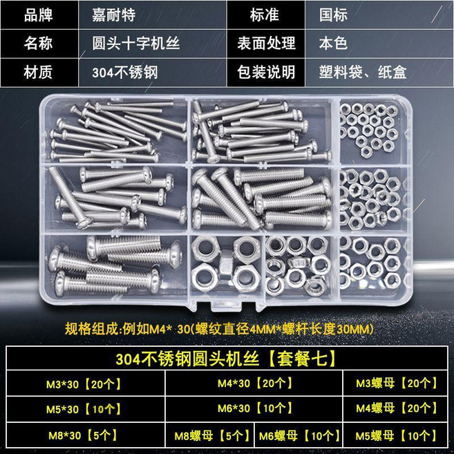嘉耐特 304不鏽鋼十字圓頭螺絲螺母套裝, 1個, 圓頭機絲 混合套裝七