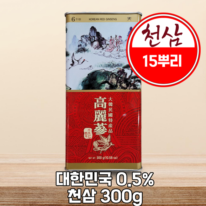 [천삼] 천오백년 6년근 고려홍삼 천삼 300g 10뿌리 하늘이 내려준 0.5% 최상급 홍삼, 1개