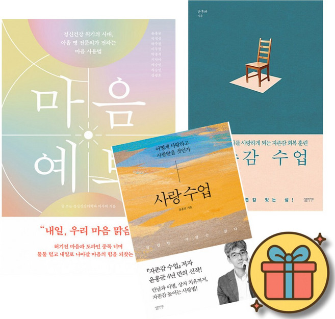 마음 예보 + 자존감 수업 + 사랑 수업 (전3권)