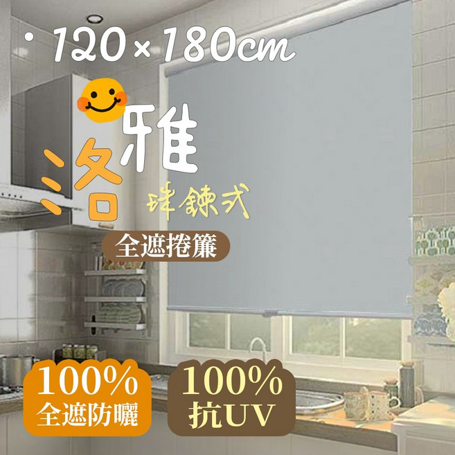 品樂生活 120x180cm 全遮光捲簾 隔熱防曬窗簾