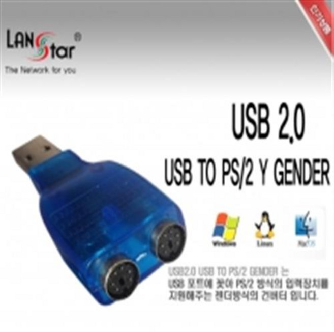 랜스타 LS-PS211G USB TO PS2 Y 젠더, 1개