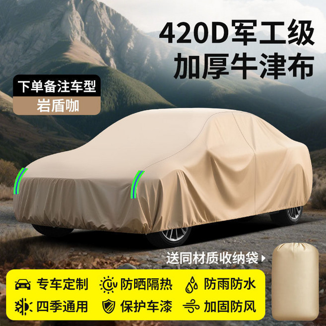 汽車全罩式車罩 加厚牛津布 四季通用 防曬防雨防塵隔熱 遮陽保護罩 戶外停車專用, 1個, 巖盾咖【高密全天候牛津布】無耳款