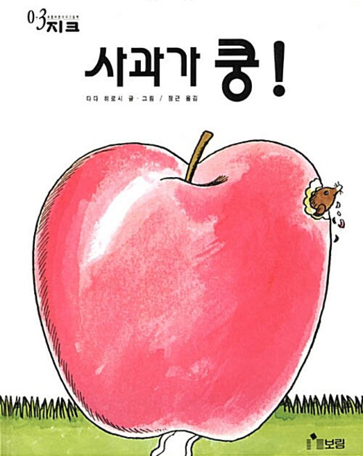사과가 쿵, 1개