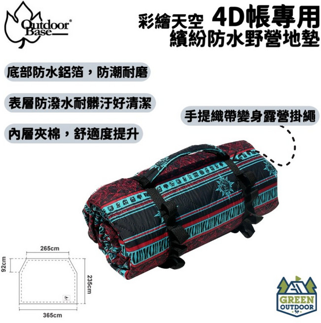 Outdoorbase 彩繪天空4D帳篷專用 繽紛防水野營地墊